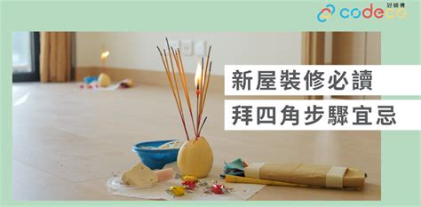 拜四角 肥豬肉|【拜四角懶人包】新居入伙必睇：拜四角用品、儀式流。